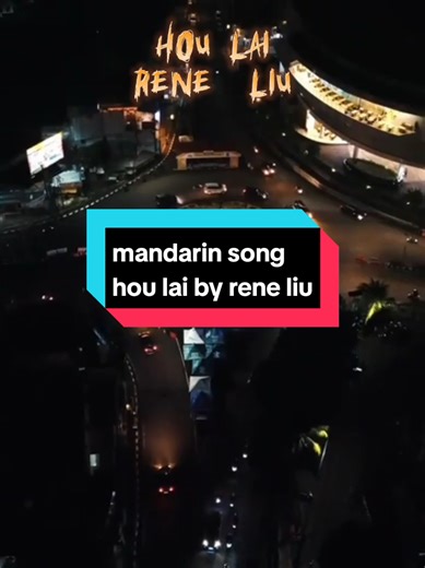 Hou Lai: A Beautiful Mandarin Love Song by Rene Liu