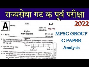 MPSC GROUP C PAPER Analysis | 03 April 2022 || राज्यसेवा गट क पूर्व परीक्षा 2022 प्रश्न उत्तरे