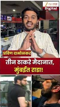 Mumbai Protest | मुंबईत अभूतपूर्व राडा! ज्युनियर ठाकरेंची एन्ट्री अन् पोलिसांची व्हॅन अडवली