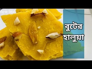 বুটের ডালের হালুয়া ॥ Chana Dal Halwa ॥ Bangladeshi Traditional Halua Recipe