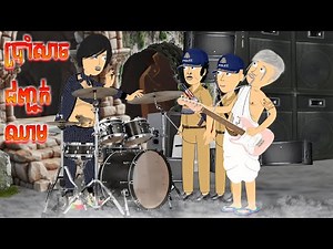 ប្រាំសាចជញ្ជក់ឈាម​ (ភាគបញ្ចប់) Tokata Khmer | By Cocomo Cambodia