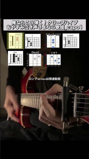 クリープハイプハイプ「さよなら泣き声、おやすみ歌姫」。俺ならこう弾く！簡単コード
