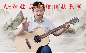 Am和Dm和弦转换