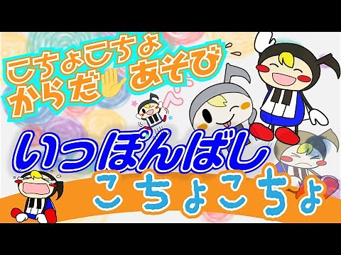 【手遊び歌】一本橋こちょこちょ