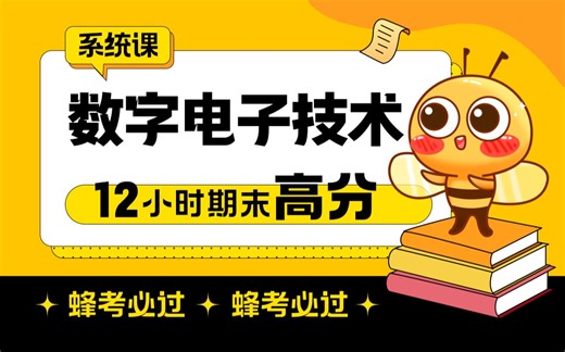 《数电/数字电子技术基础》12小时系统学习|期末拿高分【蜂考】