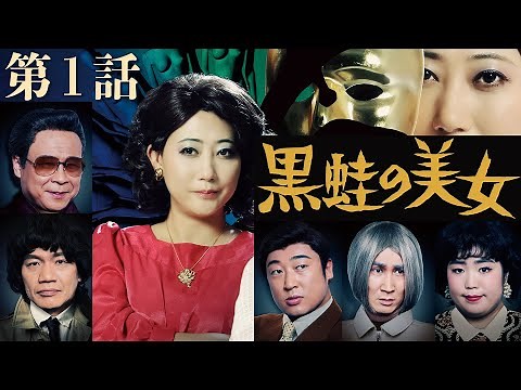 友近ワイド劇場「黒蛙の美女」【第１話】