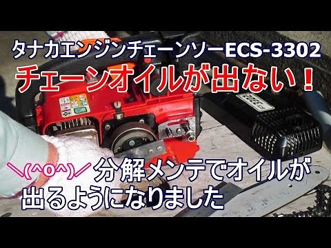 タナカチェーンソーECS-3302チェーンオイル出ない修理