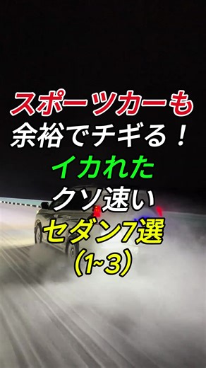 爆速セダン7選！スポーツカーも凌駕