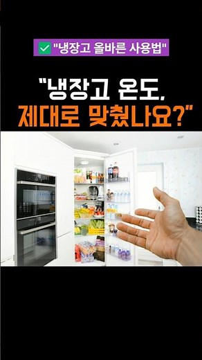 냉장고 온도, 제대로 맞췄나요? | 올바른 냉장·냉동 보관법 #건강정보 #알고먹자#냉장고정리