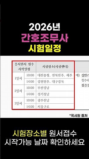 2026년 간호조무사 시험일정 몰아보기! #간호조무사 #간호조무사 시험일정 #1분요약