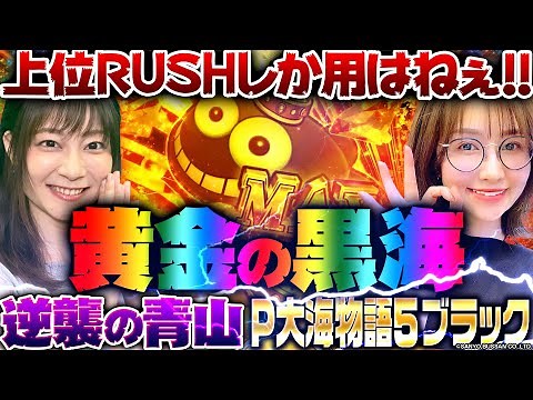 【P大海物語5ブラック】黄金の黒海!! 上位RUSHしか用はねぇ!! 新台の青山・特別編「逆襲の青山 #8」 #青山りょう #ヒラヤマン #パチンコ #大海ブラック