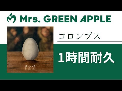 Mrs. GREEN APPLE - コロンブス【1時間耐久】