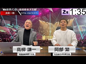 井岡一翔がマイケル・オルドスゴイティとＷBA世界バンタム級挑戦者の座をかけて対戦！🥊