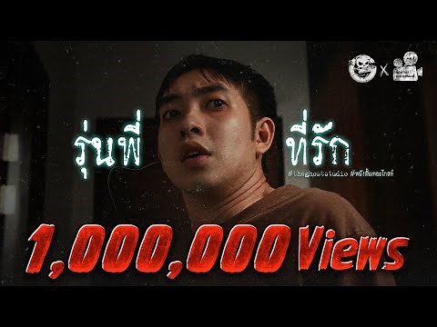 รุ่นพี่ ที่รัก • หนังสั้นเดอะโกสท์ | The Ghost Studio