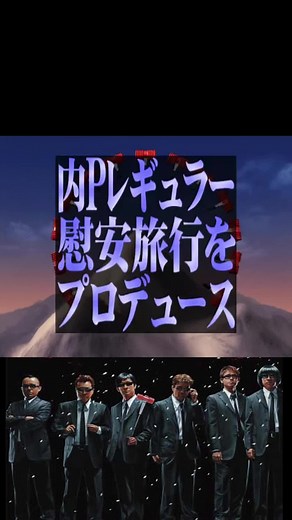 内村プロデュースの熱海慰安旅行特集