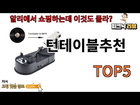 [턴테이블추천 추천]ㅣ턴테이블추천 모르면 평생 호구되는 알리 숨은 명템 5가지