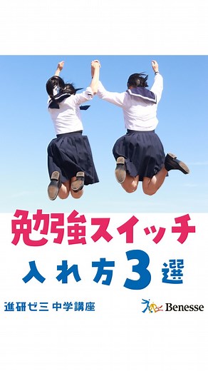【公式】進研ゼミ中学講座 | 合格戦略セミナーは 8月23日（土）20時から！🌸 【9月からの受験対策の進め方】を 学んで、勉強スイッチをONにしよう！🔥 ▼参加方法は @chu_shinkenzemi の ハイライト「合格戦略セミナー」から！ #進研ゼミ #進研ゼミ中学講座 #家庭学習 #中学生... | Instagram