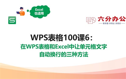 WPS表格100课6：在WPS表格和Excel中让单元格文字自动换行的三种方法