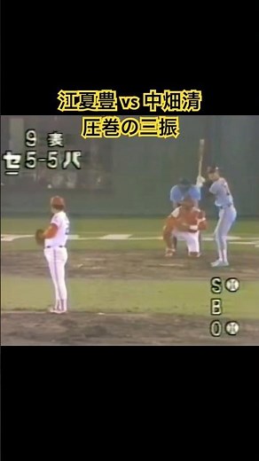 昭和の名勝負｜1982オールスター 江夏豊 vs 中畑清 圧巻の三振