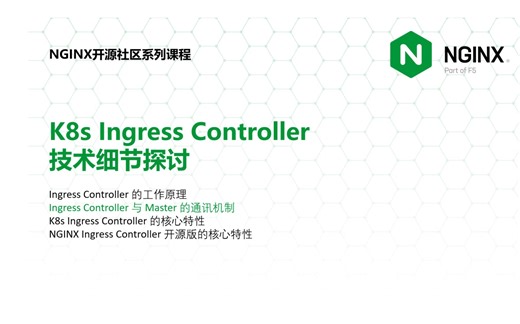 Ingress Controller 与 Master 的通讯机制第一节 | 陶辉 | NGINX 开源社区