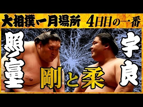 大相撲 横綱 照ノ富士 ー宇良＜令和4年一月場所・４日目＞SUMO