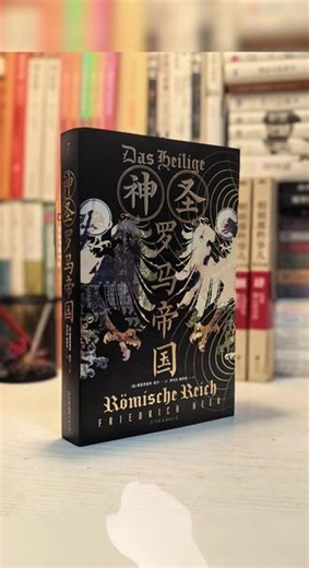 千年帝国的真相：不只是伏尔泰的嘲讽 伏尔泰说神圣罗马帝国“既不神圣，也不罗马，更非帝国”，这句话是不是真的？很多人对这个存在千年的欧洲强权充满好奇，却总被复杂的历史脉络绕晕，而弗里德里希·希尔的《神圣罗马帝国》恰好能解开这个疑惑。 作者希尔是奥地利著名历史学家，生于维也纳，经历过二战的动荡，曾因反对纳粹政权两次被没收书稿，却始终坚持学术追求，后来还担任维也纳大学思想史教授，他的经历让这本书多了份