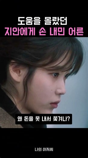 What happens when IU, who grew up in poverty, meets a 'real adult'