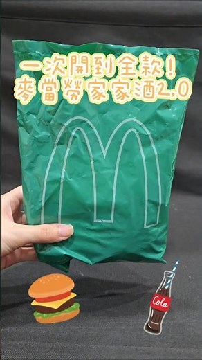 麥當勞歡樂送家家酒2.0全品項