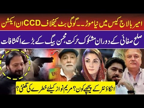 CCD Active Against Goggi Butt:Ameer Balaj Case Big Update | Encounters & Maryam Nawaz | Mohsin Baig