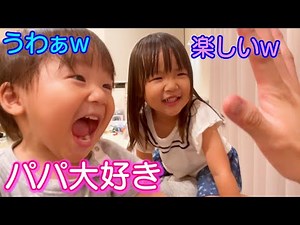 大好きなパパと笑顔を爆発させて遊ぶ双子！！生後2歳8ヶ月The twins who play with a favorite daddy happily【何気ない日常134】