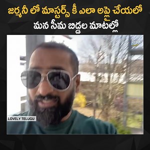 జర్మనీ లో మాస్టర్స్ కీ ఎలా అప్లై చేయలో మన సీమ బిడ్డల మాటల్లో For more videos : https://bit.ly/europelotelugabbayi | Lovely telugu