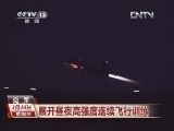 [视频]空军：展开昼夜高强度连续飞行训练