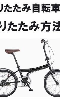折りたたみ自転車の折畳方法