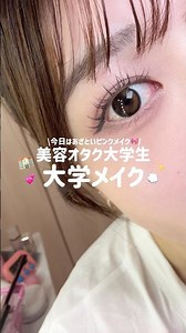 【メイク動画】美容オタク大学生の学校メイク🏫あざといピンクメイク🎀メイクの校則について👀❓ #大学生 #アイメイク