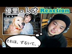 音楽好きの俺が見る 優里-レオ【reaction】