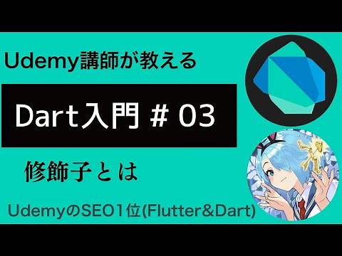 【入門編】Flutterで必須なDart基礎文法 #03 | 修飾子について学ぼう