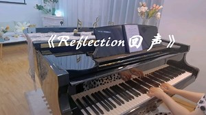 钢琴弹奏|《Reflection回声》
