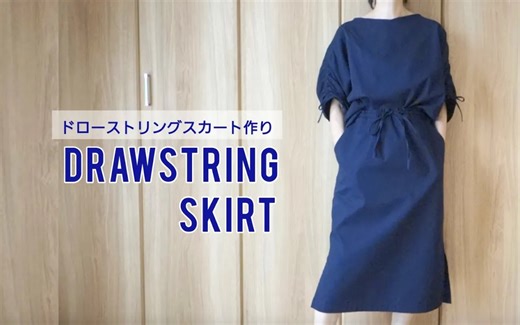 【Yuka】How to make a drawstring skirt｜DIY抽绳半身裙