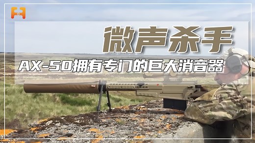 AX-50狙击步枪，配备专用巨型消音器，有效射程可达2500米