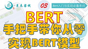 03-手把手带你从零实现BERT模型