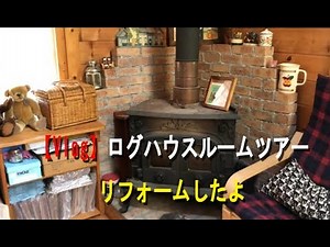 【Vlog】ログハウスルームツアー★リフォームでバージョンアップ