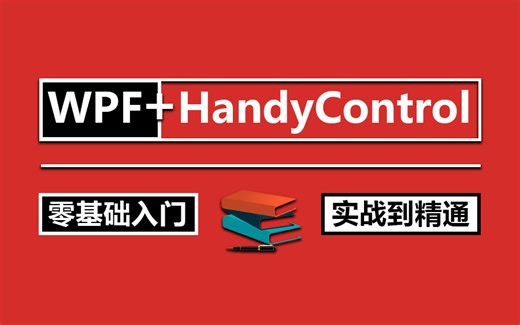 【不看会后悔的HandyControl教程】从零讲解WPF HandyControl控件合集与项目实战全套完整版（控件/数据绑定/MVVM）B0841