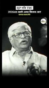 Sujan Chakraborty on Election. #shorts #podcast