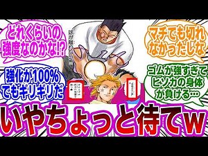 ヒソカ『バンジーガムはガムとゴムの性質を持つ♧』←このセリフを見てとある違和感に気付いた読者の反応集ハンターハンター】