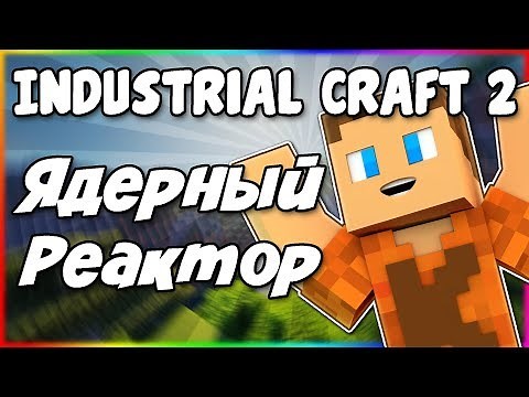 Гайд по Industrial Craft 2 1.12.2 #4 Как сделать ядерный реактор