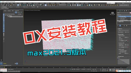 OX（Ornatrix）安装教程max2021.3版本