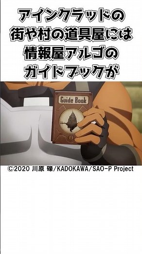 【SAO】「大丈夫。アルゴの攻略本だよ。」#shorts #ソードアートオンライン #sao