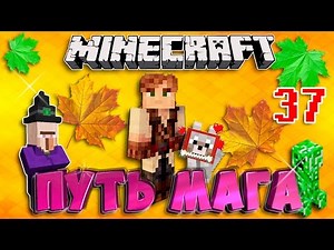 ТАУМ-ВОССТАНОВИТЕЛЬ И СПЕКТРАЛЬНЫЙ ФАМИЛЬЯР #37 ПУТЬ МАГА. ВЫЖИВАНИЕ В МАЙНКРАФТ С ТАУМКРАФТ