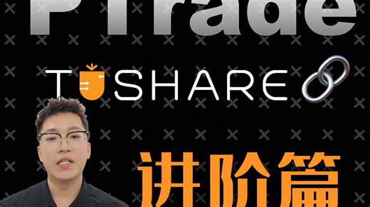 【PTrade进阶篇】Tushare补充数据