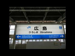 山陽新幹線広島駅接近放送(ひかりチャイム)